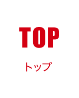 TOP トップ