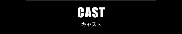 CAST キャスト