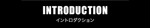 INTRODUCTION イントロダクション