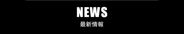 NEWS 最新情報