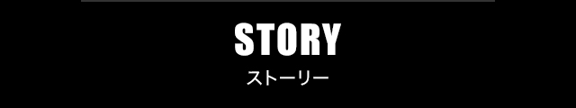 STORY ストーリー