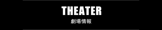 THEATER シアター