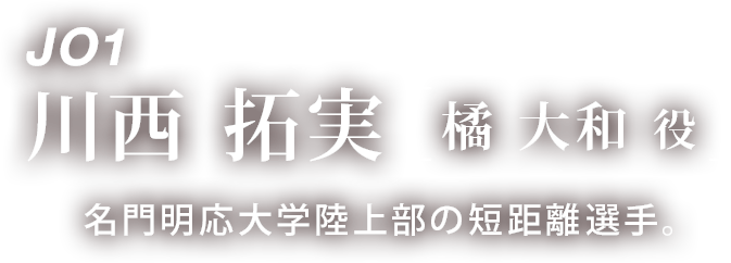 JO1 川西 拓実 「橘 大和 役」