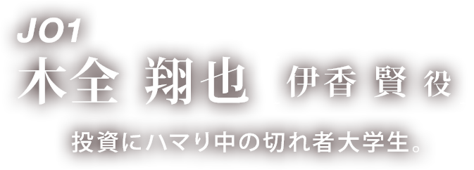 JO1 木全 翔也 「伊香 賢 役」