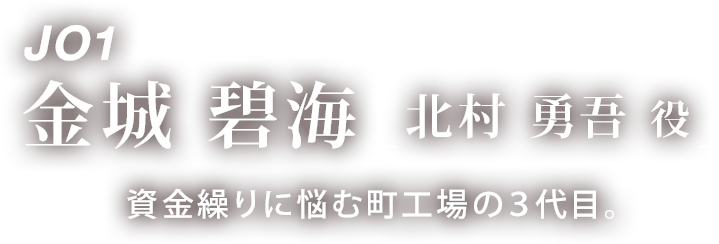 JO1 金城 碧海 「北村 勇吾 役」