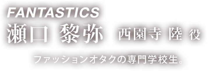 FANTASTICS 瀬口 黎弥 「西園寺 陸 役」