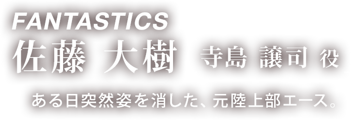 FANTASTICS 佐藤 大樹 「寺島 譲司 役」