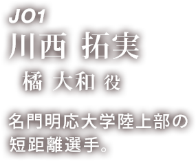 JO1 川西 拓実 「橘 大和 役」