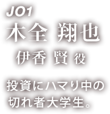 JO1 木全 翔也 「伊香 賢 役」