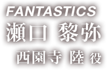 FANTASTICS 瀬口 黎弥 「西園寺 陸 役」