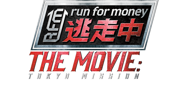 『逃走中 THE MOVIE』 【7.19(金)公開】 史上最大・最悪のゲームを生き延びろ――