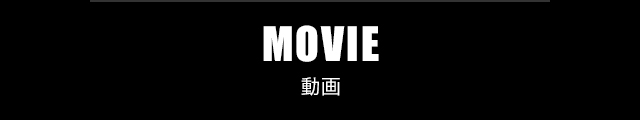 MOVIE 動画一覧