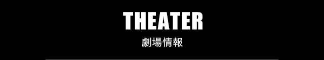 THEATER 劇場情報