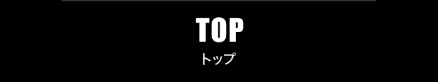 TOP トップ